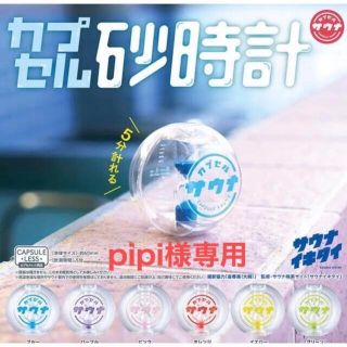 pipi様専用　サウナイキタイ　砂時計　パープル(ノベルティグッズ)