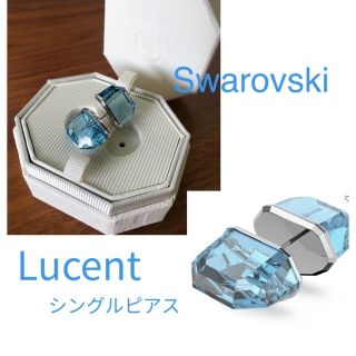 スワロフスキー(SWAROVSKI)のスワロフスキー  ルーセント　シングルピアス(ピアス)