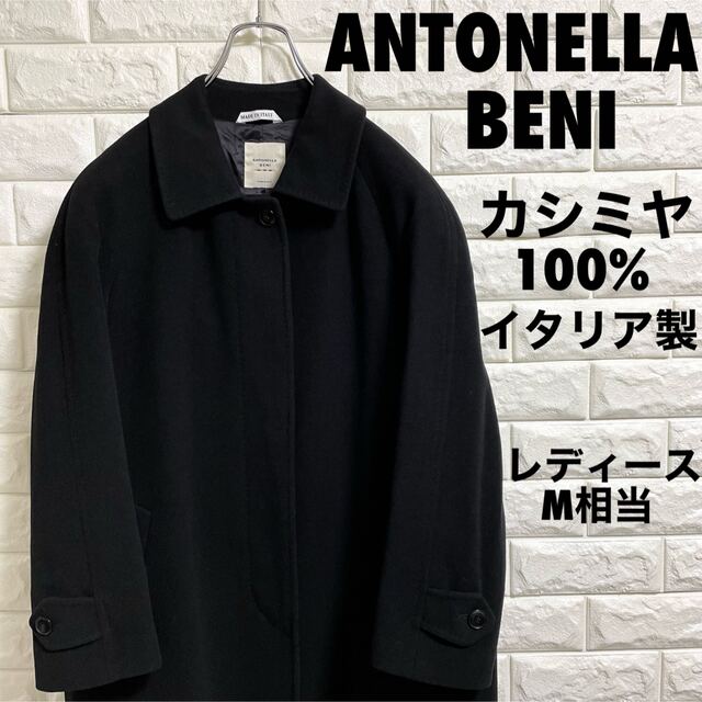 ANTONELLA BENI カシミヤ100% ロングコート　レディースM相当