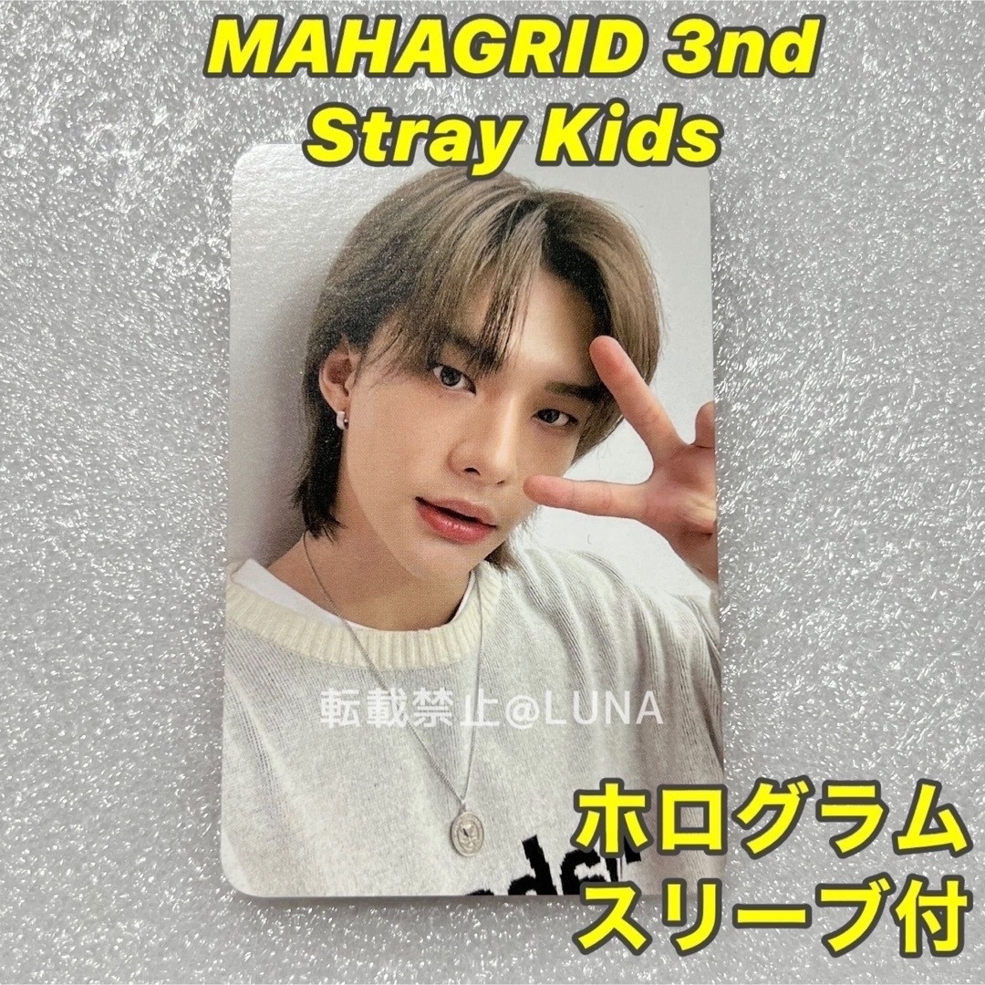 Stray Kids(ストレイキッズ)のスキズ mahagrid トレカ マハグリ ヒョンジン 3nd 公式 正規品 エンタメ/ホビーのタレントグッズ(アイドルグッズ)の商品写真