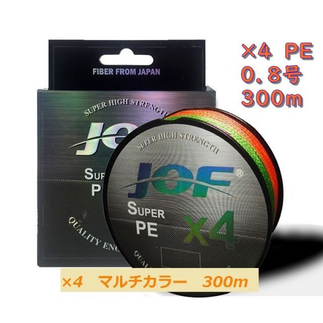 ×４　ＰＥライン（０．８号）３００ｍ　【ＪＯＦ】マルチカラー釣糸 スポーツ/アウトドアのフィッシング(釣り糸/ライン)の商品写真