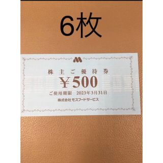 モスバーガー(モスバーガー)の3000円分🍩モスバーガー,ミスタードーナツ 株主優待券No.3(フード/ドリンク券)