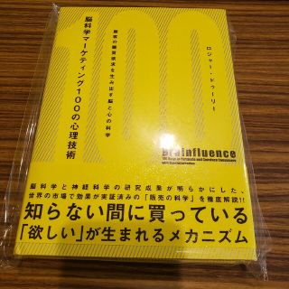 脳科学マーケティング100の心理技術―顧客の購買欲求を生み出す脳と心の科学(ビジネス/経済)