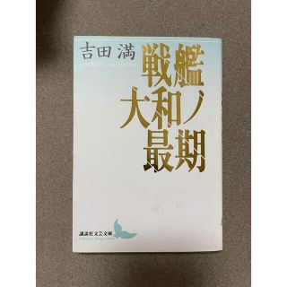 戦艦大和ノ最期(その他)