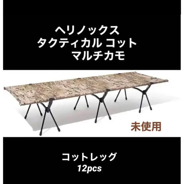 ヘリノックス タクティカル コット マルチカモ コットレッグセット