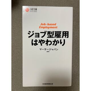 ジョブ型雇用はやわかり(ビジネス/経済)