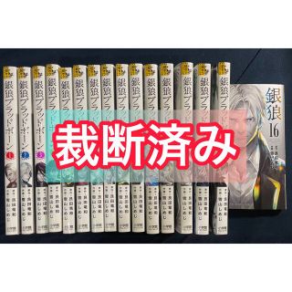 【裁断済】銀狼ブラッドボーン 全16巻セット 完結 裁断済み(全巻セット)