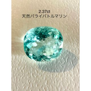 2.37ct   天然パライバトルマリン(各種パーツ)