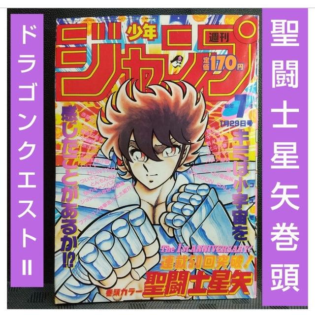 週刊少年ジャンプ 1984年7号※聖闘士星矢巻頭カラー※ドラゴンボールⅡ