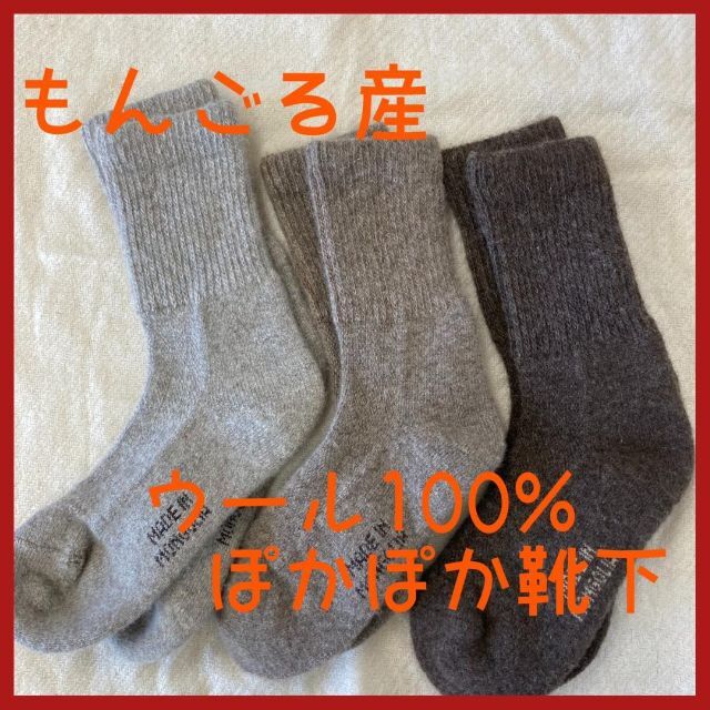 モンゴル産　ぽかぽか靴下　　ウール100％　291-1106 メンズのレッグウェア(ソックス)の商品写真