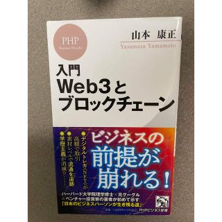 入門Ｗｅｂ３とブロックチェーン(その他)