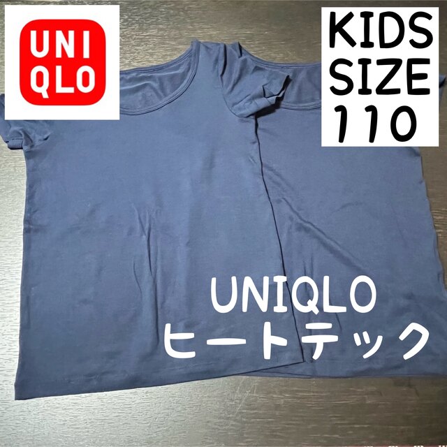 UNIQLO(ユニクロ)の【送料無料】UNIQLO|ヒートテック肌着半袖110 キッズ/ベビー/マタニティのキッズ服男の子用(90cm~)(下着)の商品写真