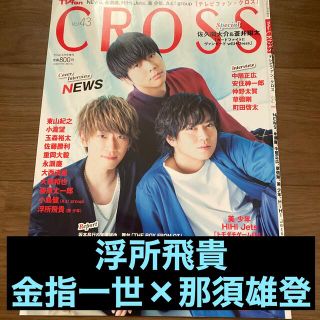 浮所飛貴、金指一世×那須雄登 TVfan CROSS vol.43 切り抜き(アイドルグッズ)