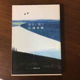 ぬるい眠り(文学/小説)