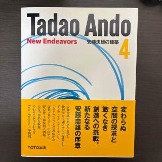 トウトウ(TOTO)の安藤忠雄の建築 ４(科学/技術)