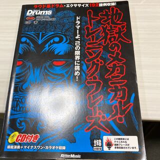 地獄のメカニカルトレーニングシリーズ（ドラム）※CDなし(その他)