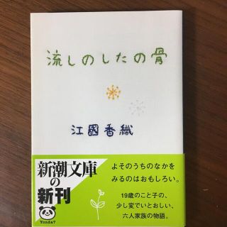 流しのしたの骨(その他)