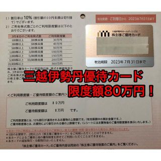 イセタン(伊勢丹)の【限度額80万円】三越伊勢丹株主優待カード(ショッピング)