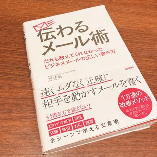 伝わるメール術 だれも教えてくれなかったビジネスメールの正しい書き方(ビジネス/経済)