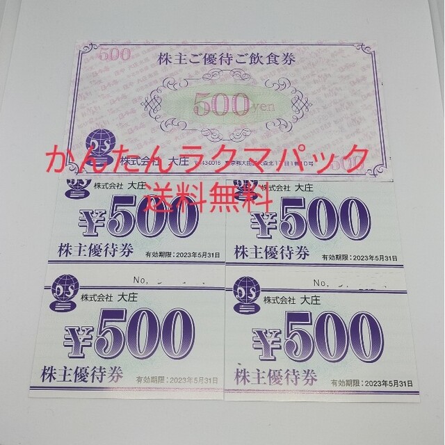 大庄 株主優待 1,000円+9,000円合計10,000円分