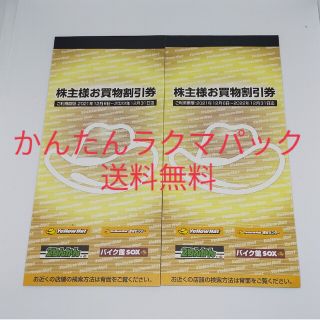 イエローハット 株主優待 6,000円分(ショッピング)