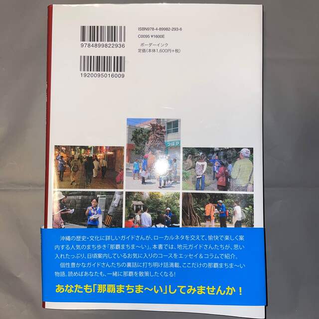 地元ガイドが書いた那覇まちま～いの本 一緒に歩こう那覇のまち エンタメ/ホビーの本(地図/旅行ガイド)の商品写真