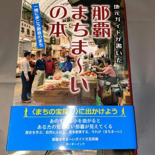 地元ガイドが書いた那覇まちま～いの本 一緒に歩こう那覇のまち(地図/旅行ガイド)