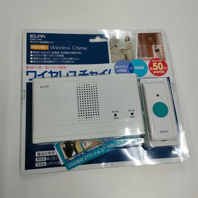 【新品未使用】ELPAワイヤレスチャイム 押ボタン送信器セット EWS-1001