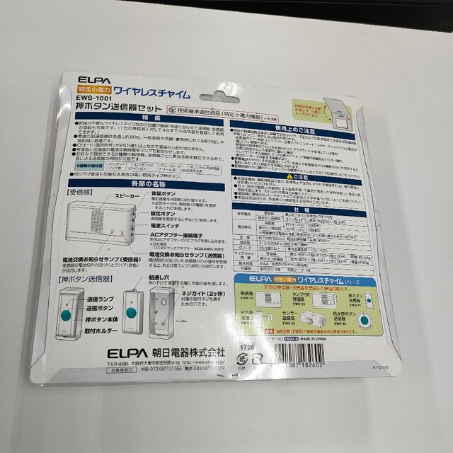【新品未使用】ELPAワイヤレスチャイム 押ボタン送信器セット EWS-1001 1