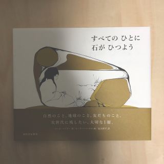 すべてのひとに石がひつよう