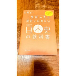 ソフトバンク(Softbank)の一度読んだら絶対に忘れない日本史の教科書 公立高校教師Ｙｏｕｔｕｂｅｒが書いた(語学/参考書)