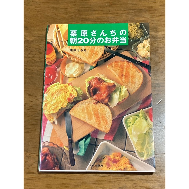 栗原さんちの朝２０分のお弁当 エンタメ/ホビーの本(料理/グルメ)の商品写真