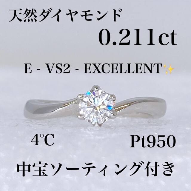 ✨美品✨ 4℃ Pt950 一粒ダイヤ 0.211ct リング 3.1g 指輪 | フリマアプリ ラクマ