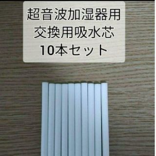 送料無料：超音波加湿器 吸水芯 10本 USB加湿器 替え芯 給水芯 交換用綿棒(加湿器/除湿機)