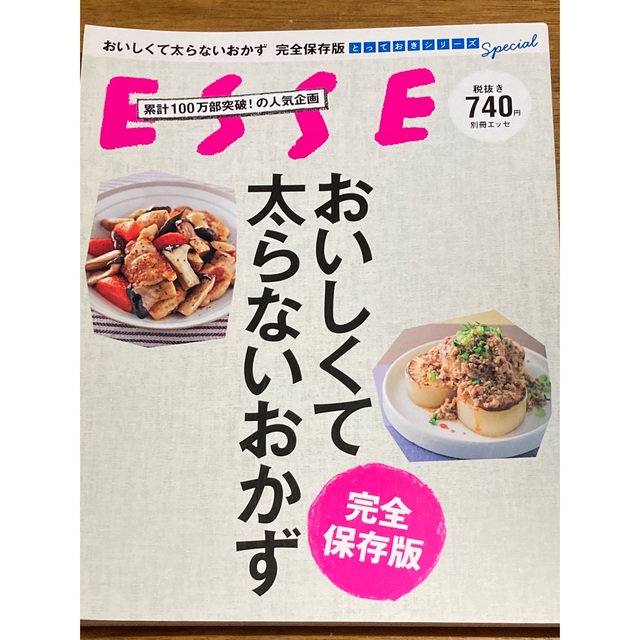 おいしくて太らないおかず 完全保存版 エンタメ/ホビーの本(料理/グルメ)の商品写真