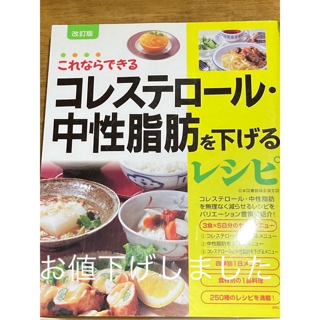 コレステロ－ル・中性脂肪を下げるレシピ これならできる 改訂版 エンタメ/ホビーの本(健康/医学)の商品写真