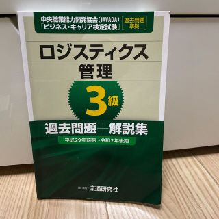 なおさん専用　２冊セット　ロジスティクス管理　3級  過去問題十階説集(資格/検定)