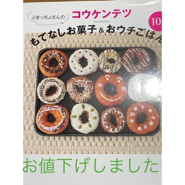 ぶきっちょさんのコウケンテツもてなしお菓子＆おウチごはん１００ エンタメ/ホビーの本(料理/グルメ)の商品写真