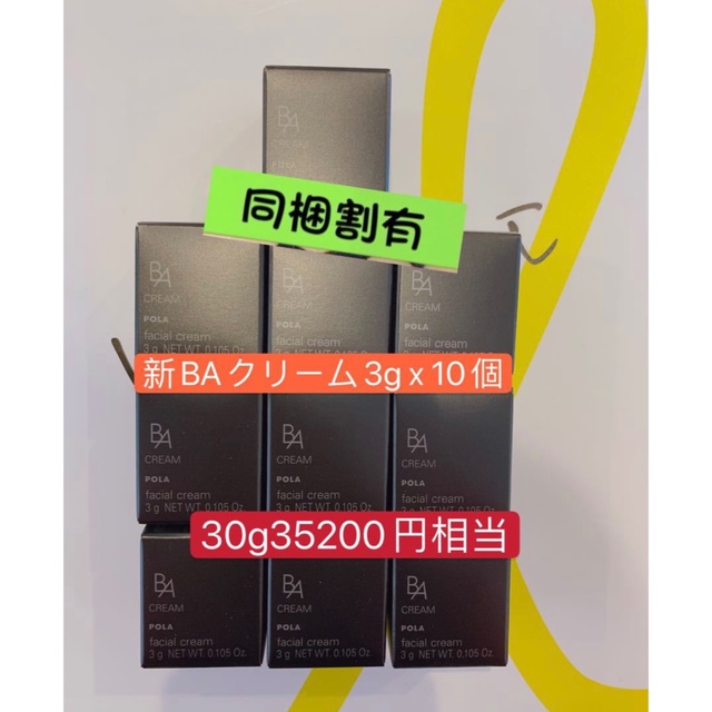 POLAポーラBA最新第6世代クリームNサンプル3g×10個　本体同量