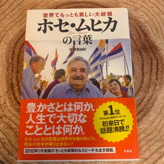 世界でもっとも貧しい大統領ホセ・ムヒカの言葉(その他)