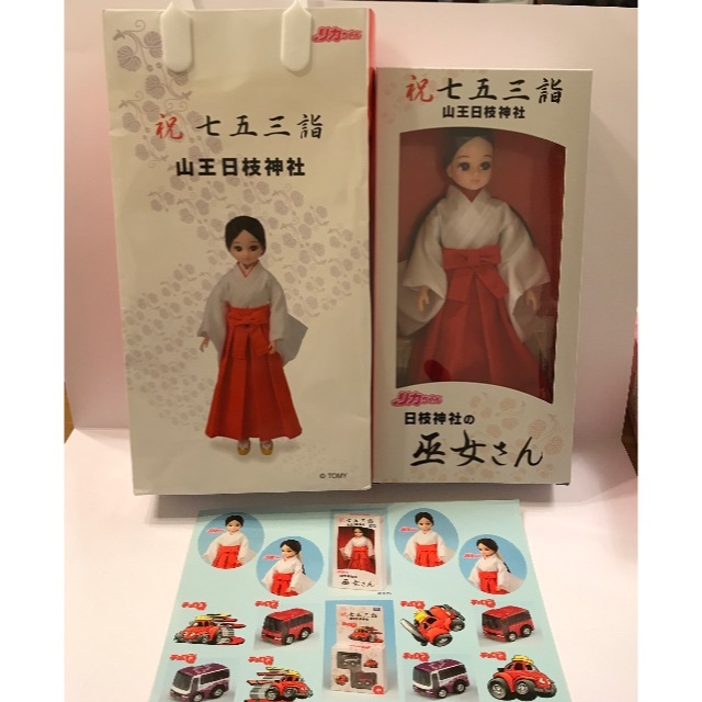 非売品新品 山王日枝神社 リカちゃん 巫女さん チョロQ青シール 七五三