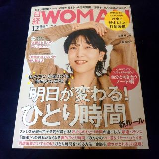 ニッケイビーピー(日経BP)の日経WOMAN (ウーマン) 2022年 12月号(その他)