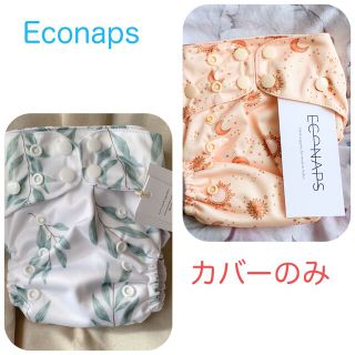 【カバーのみ】エコナップス　EcoNaps 布おむつカバーのみ　セット売り(ベビーおむつカバー)