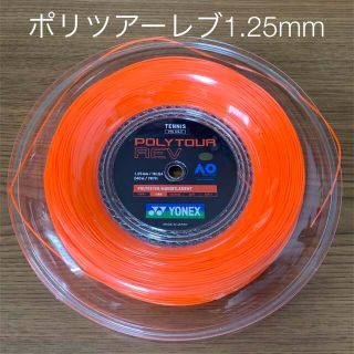 ヨネックス(YONEX)のヨネックス ポリツアーレブ1.25mm 11.7m 2張り(その他)