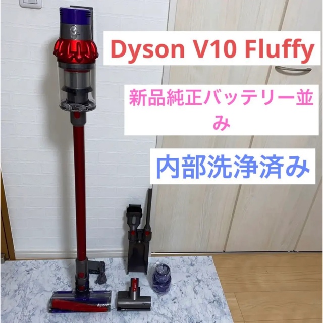 Dyson(ダイソン)の新品純正バッテリー並みDyson V10 Fluffy新品フィルター付きセット スマホ/家電/カメラの生活家電(掃除機)の商品写真