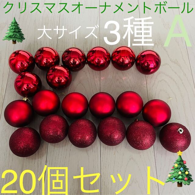 クリスマスツリー☆ 3種オーナメントボール 大サイズ 20個セット レッド系 | フリマアプリ ラクマ
