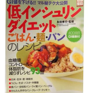 タカラジマシャ(宝島社)の低インシュリンダイエット ごはん・麺・パンのレシピ400GI値表付 絶版(健康/医学)