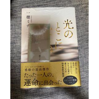 光のとこにいてね　初版限定(文学/小説)