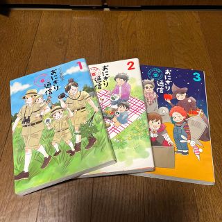 おにぎり通信 ダメママ日記 1〜3巻(その他)