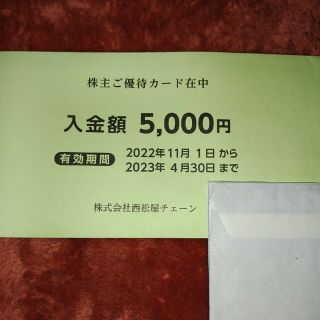 ニシマツヤ(西松屋)の西松屋 株主優待 5000円分(ショッピング)